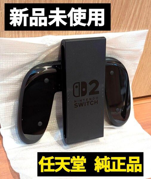 【新品】Joy-Conグリップ2 任天堂 純正品 ニンテンドースイッチ2 ジョイコングリップ2 Nintendo Switch2