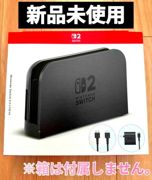 【新品】ドックセット2 任天堂 純正品 ニンテンドースイッチ2 Nintendo Switch2