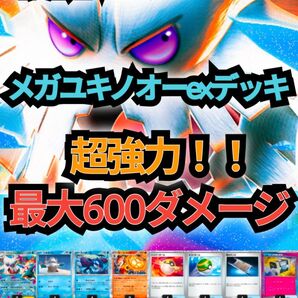 【最新VER.】メガユキノオーexデッキ tear4チャンネル考案 本格構築デッキ 最新構築デッキ 環境デッキ ガチ構築デッキ