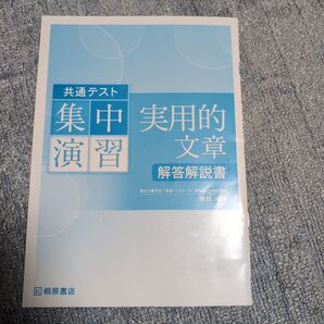 共通テスト 集中演習 実用的文章 解答解説書