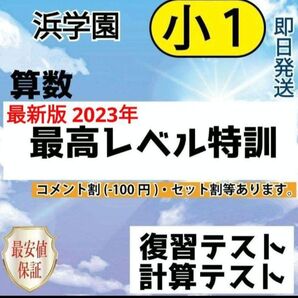 浜学園 小1 最新版 2023年 最高レベル特訓算数復習・計算テスト