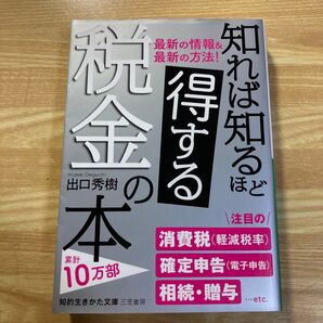 知れば知るほど得する税金の本 (知的生きかた文庫 て5-5) 出口秀樹/著