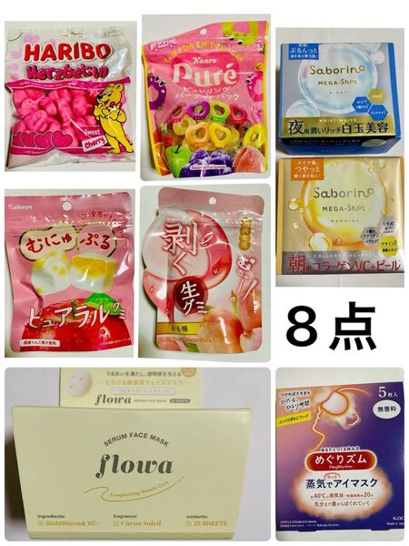 まとめ売り ハリボー ピュレリング ピュアラル むぎゅーっと生グミ グミ お菓子 サボリーノ flowa シートマスク パック