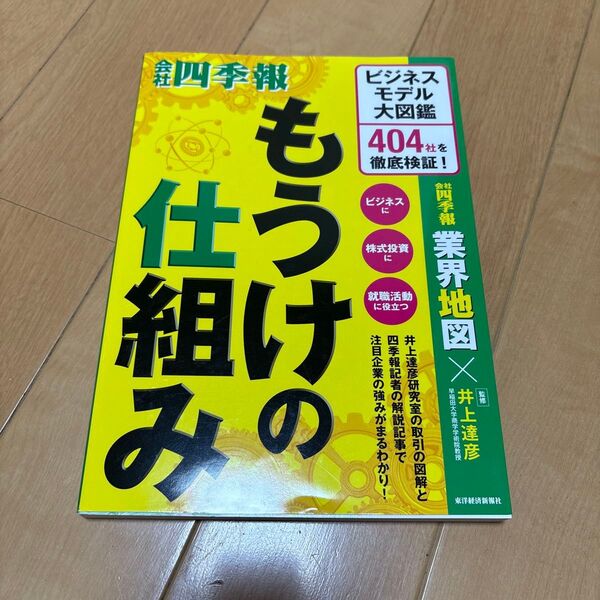 もうけの仕組み ビジネスモデル大図鑑404社を徹底検証! 井上達彦/監修 会社四季報業界地図編集部/編