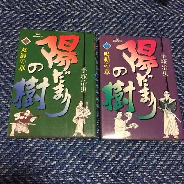 陽だまりの樹　第１巻・第２巻　手塚治虫著　小学館　送料無料