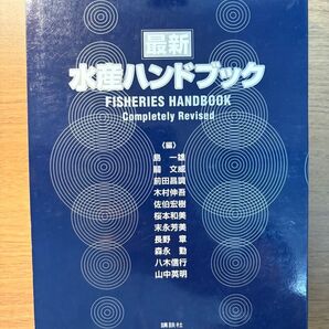 最新 水産ハンドブック 講談社