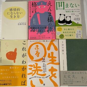 小林正観さんの影響で出会った名取芳彦さん著書書籍6冊セット 第6弾