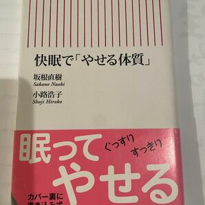 小林正観さんの影響で本が大好きになり、関心を持った快眠で「やせる体質」睡眠日誌付き 朝日新書