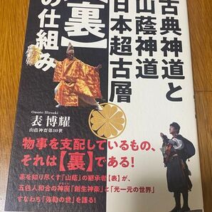 表博耀著「縄文・地球王朝スサの王の末裔に告ぐ! 日本超古代層 の仕組み 古典神道と」