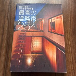 最高の建築家25人