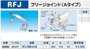 因幡　INABA　RFJ-300H-A-ZA フリージョイント b