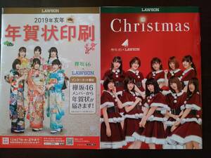 【送料無料 匿名配送】欅坂46×ローソン クリスマス・年賀状パンフレット（カタログ）2018年 櫻坂46 長濱ねる 菅井友香 渡邉 けやき さくら