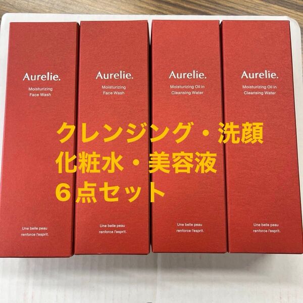 オレリー☆6点セット☆クレンジング②☆フェイスウォッシュ②☆化粧水①☆美容液①