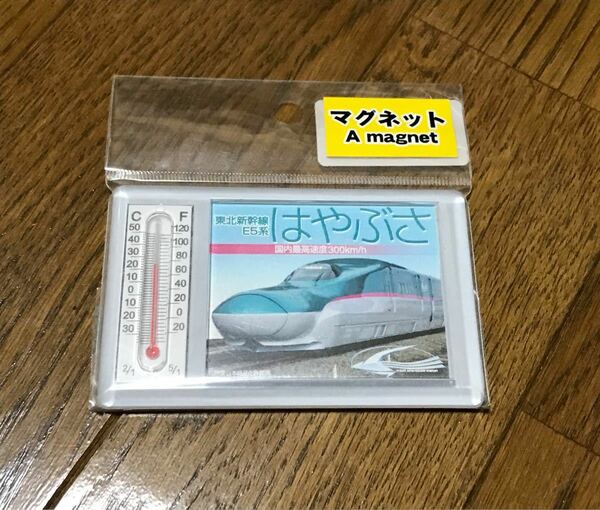 ★新品未使用★東北新幹線 はやぶさ E5系 温度計マグネット