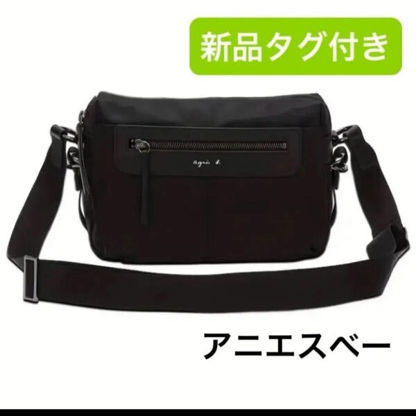 新品 アニエスベー ショルダーバッグ 斜め掛け ブラック 黒 ナイロン ユニセックス 男女兼用 アニエス サコッシュ