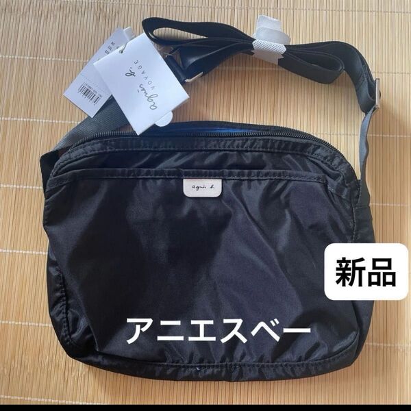 新品 アニエスベー ショルダーバッグ 斜め掛け ブラック 黒 ナイロン ユニセックス 男女兼用 アニエス サコッシュ 軽量