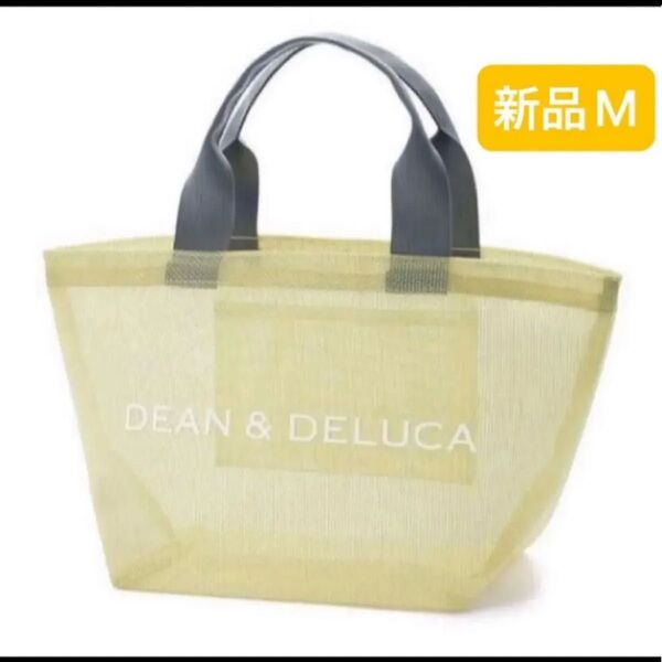 新品 プールバッグ DEAN & DELUCA ディーンアンドデルーカ トートバッグ メッシュ ランチバッグ イエロー