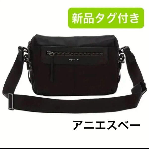 新品 アニエスベー ショルダーバッグ 斜め掛け ブラック 黒 ナイロン ユニセックス 男女兼用 アニエス サコッシュ