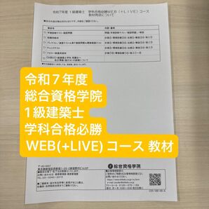 【18時まで即日発送】令和7年度 総合資格学院 1級建築士 教材のみ