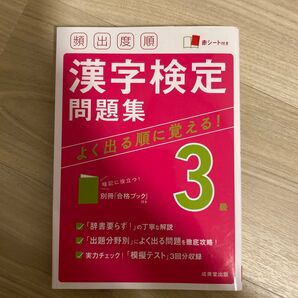 頻出度順漢字検定問題集3級 〔2021〕
