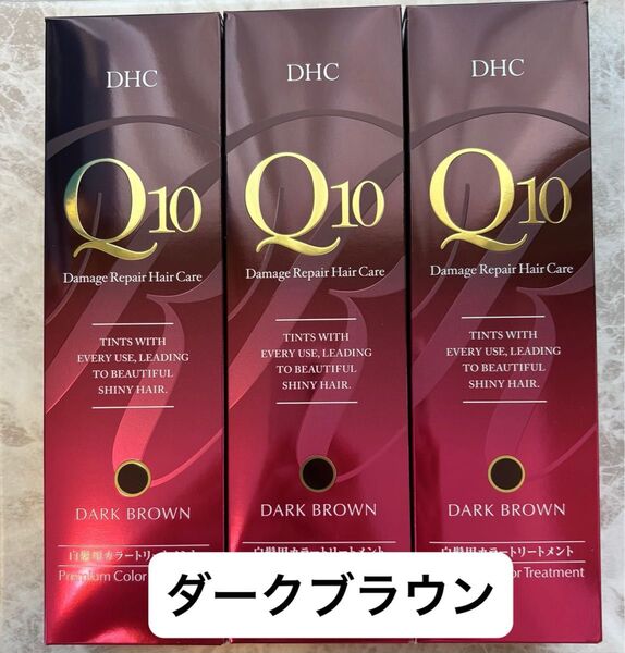 DHC Q10プレミアムカラートリートメント