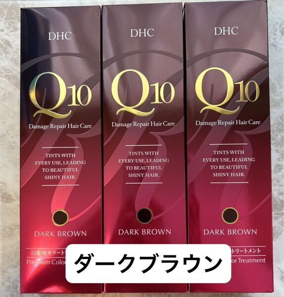 DHC Q10プレミアムカラートリートメント