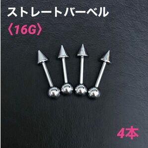 4本 ストレートバーベル 16Gシャフト8mm、コーンボール4mm ボディピアス