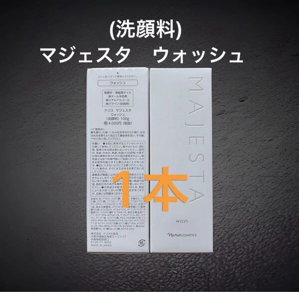 ナリス化粧品 マジェスタ ウォッシュ(洗顔料) 100g ×1本