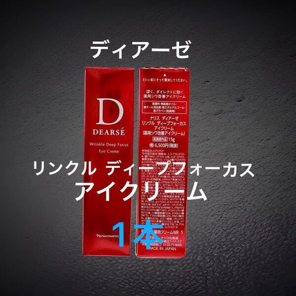 ナリス化粧品 ディアーゼ リンクル ディープフォーカス アイクリーム15g1本(しわにダイレクト効く)