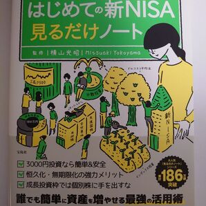 はじめての新NISA見るだけノート 横山光昭 宝島社 投資入門