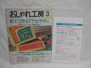 おしゃれ工房 2000/03 付録型紙有粘土で作るアクセサリー/大高輝美さんの遊べるマスコット等◆JB　ゆうメール可