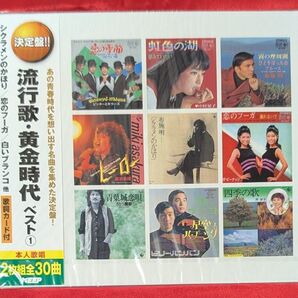 【新品・無料配送】決定版 流行歌・黄金時代ベスト① 2枚組CD 全30曲入