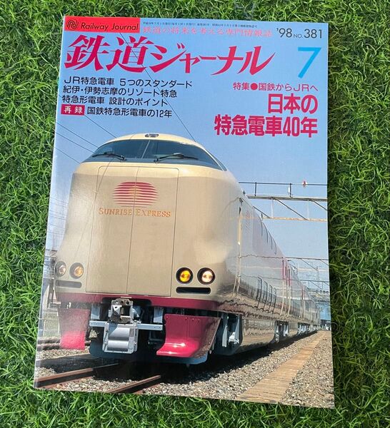 鉄道ジャーナル 1998年7月号