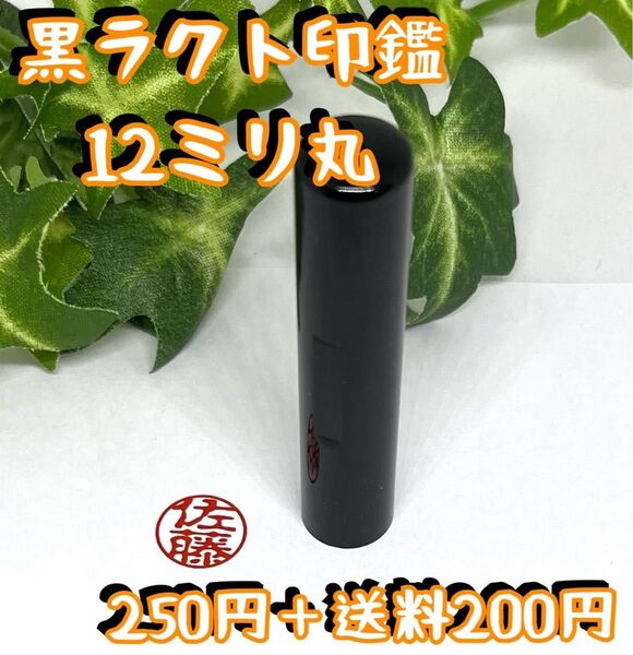 黒ラクト印鑑12ミリ