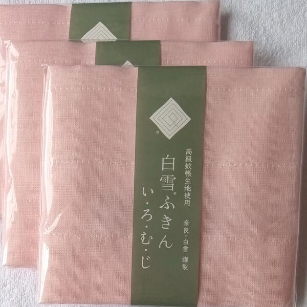 白雪ふきん 色無地ピンク 3枚セット