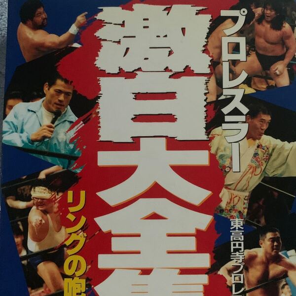 中古単行本(実用) プロレスラー激白大全集 f