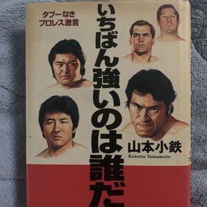 いちばん強いのは誰だ/山本小鉄f
