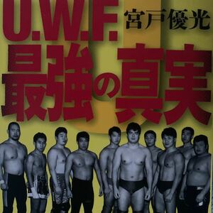 Ｕ．Ｗ．Ｆ．最強の真実 /エンタ-ブレイン/宮戸優光 (単行本) 中古f