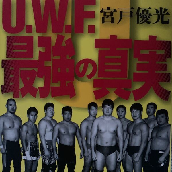 U.W.F.最強の真実 /エンタ-ブレイン/宮戸優光 (単行本) 中古f