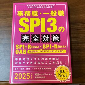 SPI3の完全対策 2025年版 就活ネットワーク編