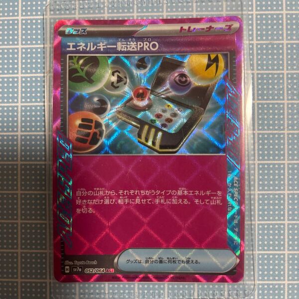 ポケモンカード エネルギー転送PRO ACE SPEC sv7a 052/064