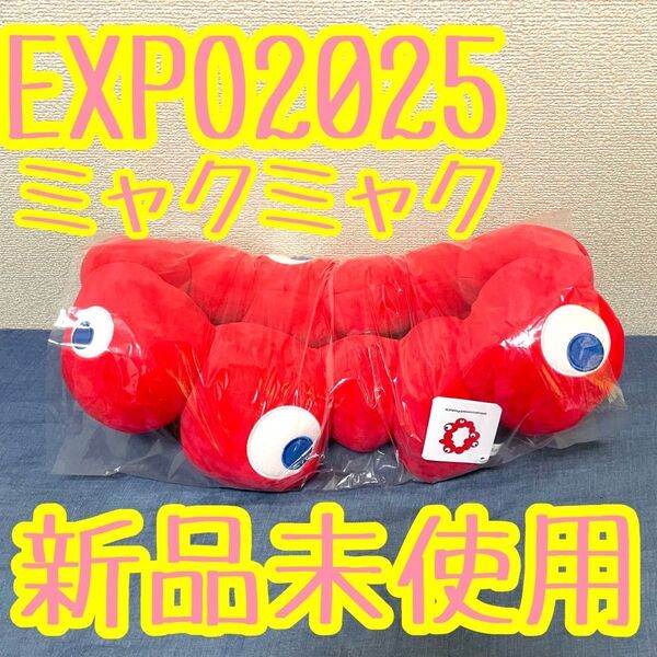 ミャクミャク なりきりぬいぐるみ 新品未開封 EXPO2025 大阪万博