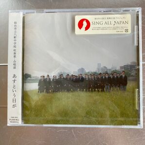 CD 仙台市立八軒中学校 吹奏楽・合唱部 あすという日が