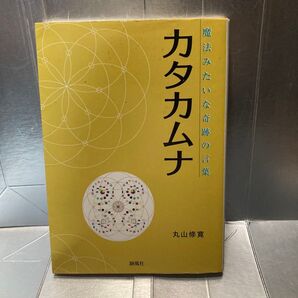 カタカムナ 魔法みたいな奇跡の言葉 九山修寛