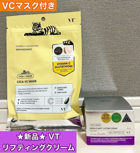 ★新品★ VT ブイティー リードルショット リフティングクリーム 50ml VCマスク9枚