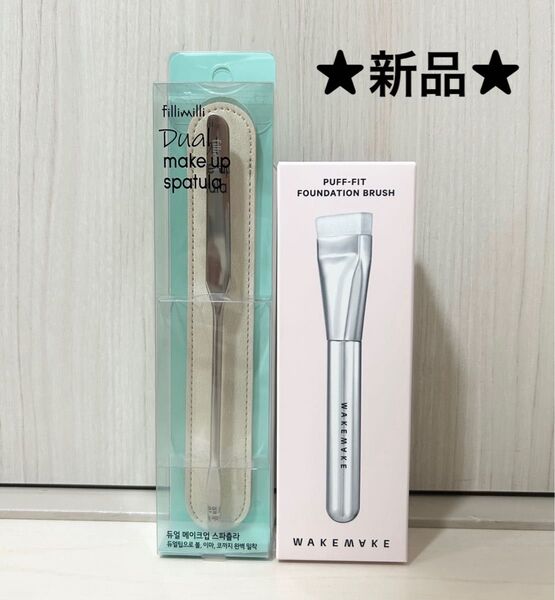 ★新品★ WAKEMAKE ウェイクメイク パフフィットファンデーションブラシ フィリミリ スパチュラ