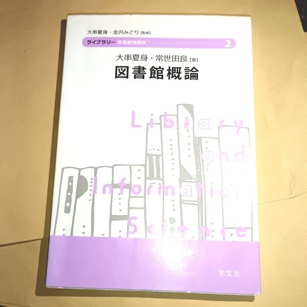 図書館概論 (ライブラリー図書館情報学 2) 大串夏身/著 常世田良/著