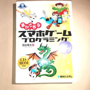遊んで作るスマホゲームプログラミングfor Android