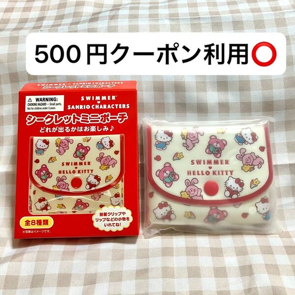 ハローキティ キティ スイマー SWIMMER シークレット ミニポーチ サンリオ