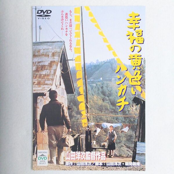幸福の黄色いハンカチ DVD 1977年 DA-0176 山田洋次 高倉健 倍賞千恵子 桃井かおり 武田鉄矢 渥美清 映画賞